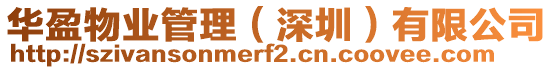 華盈物業管理(深圳)有限公司
