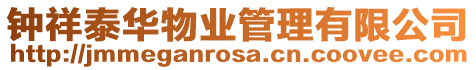 鐘祥泰華物業管理有限公司