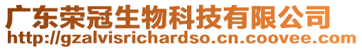 廣東榮冠生物科技有限公司