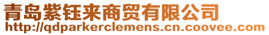青島紫鈺來商貿(mào)有限公司