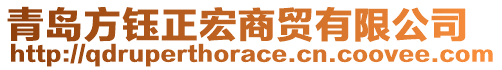 青島方鈺正宏商貿有限公司