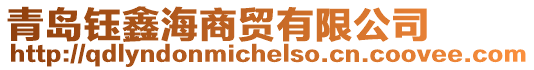 青島鈺鑫海商貿(mào)有限公司