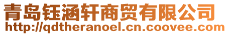 青島鈺涵軒商貿有限公司