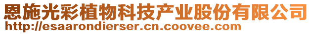 恩施光彩植物科技產(chǎn)業(yè)股份有限公司