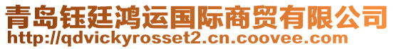 青島鈺廷鴻運國際商貿有限公司