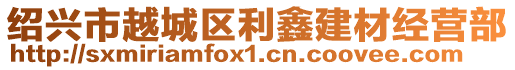 紹興市越城區利鑫建材經營部