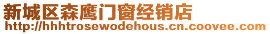 新城區森鷹門窗經銷店