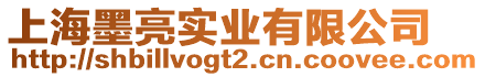 上海墨亮實(shí)業(yè)有限公司