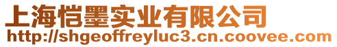 上海愷墨實業有限公司