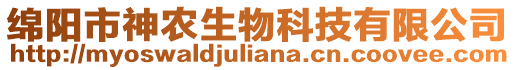 綿陽市神農生物科技有限公司