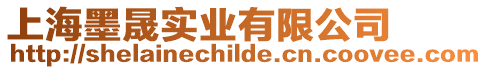 上海墨晟實業有限公司