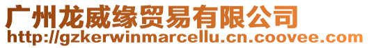 廣州龍威緣貿(mào)易有限公司
