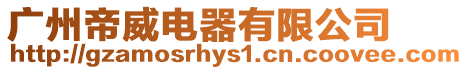 廣州帝威電器有限公司