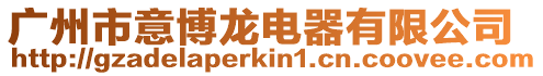 廣州市意博龍電器有限公司