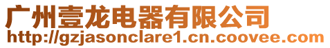 廣州壹龍電器有限公司