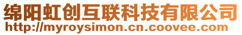 綿陽虹創互聯科技有限公司