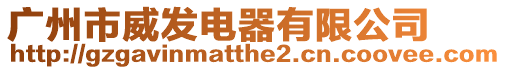 廣州市威發(fā)電器有限公司
