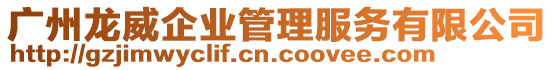 廣州龍威企業管理服務有限公司