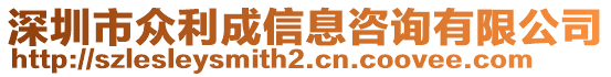 深圳市眾利成信息咨詢有限公司