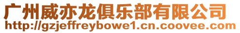 廣州威亦龍俱樂部有限公司
