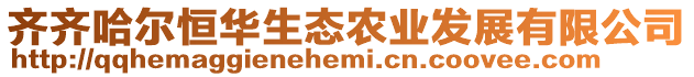 齊齊哈爾恒華生態(tài)農(nóng)業(yè)發(fā)展有限公司