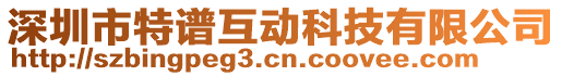 深圳市特譜互動科技有限公司
