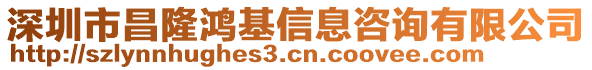 深圳市昌隆鴻基信息咨詢有限公司