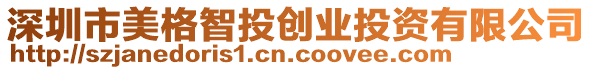 深圳市美格智投創(chuàng)業(yè)投資有限公司