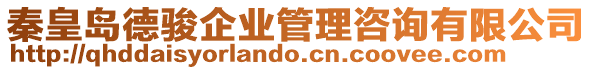 秦皇島德駿企業管理咨詢有限公司