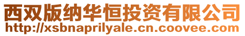西雙版納華恒投資有限公司