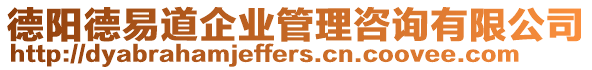 德陽德易道企業管理咨詢有限公司