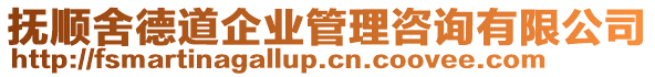 撫順舍德道企業(yè)管理咨詢有限公司