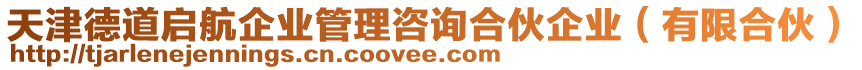 天津德道啟航企業管理咨詢合伙企業（有限合伙）