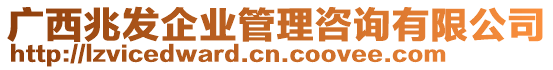 廣西兆發(fā)企業(yè)管理咨詢有限公司