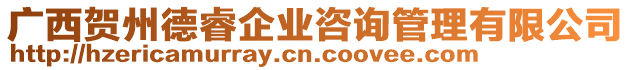 广西贺州德睿企业咨询管理有限公司