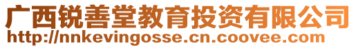 廣西銳善堂教育投資有限公司