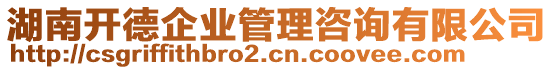 湖南開德企業管理咨詢有限公司