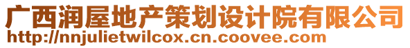 廣西潤(rùn)屋地產(chǎn)策劃設(shè)計(jì)院有限公司