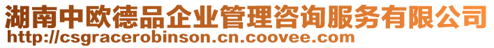 湖南中歐德品企業管理咨詢服務有限公司