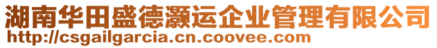 湖南華田盛德灝運企業管理有限公司