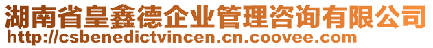 湖南省皇鑫德企業管理咨詢有限公司