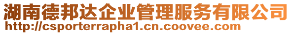 湖南德邦達企業管理服務有限公司