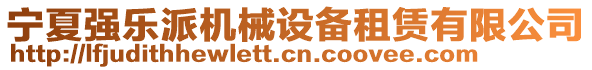寧夏強樂派機械設備租賃有限公司