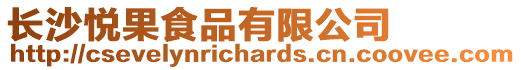 長沙悅果食品有限公司