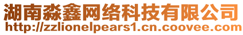 湖南淼鑫網絡科技有限公司