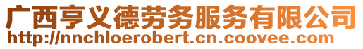 廣西亨義德勞務(wù)服務(wù)有限公司