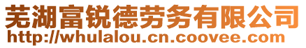 蕪湖富銳德勞務(wù)有限公司