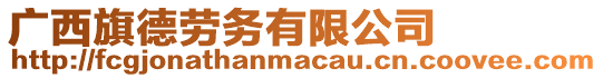 廣西旗德勞務有限公司