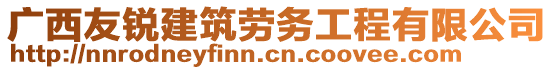 广西友锐建筑劳务工程有限公司