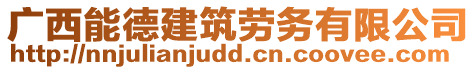 廣西能德建筑勞務有限公司